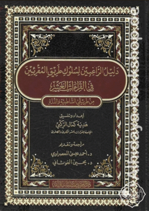 مصحف القراءات العشر الموسوم بـ دليل الراغبين لسلوك طريق المقرئين في القراءات العشر