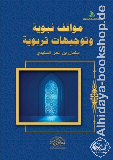 مواقف نبوية وتوجيهات تربوية