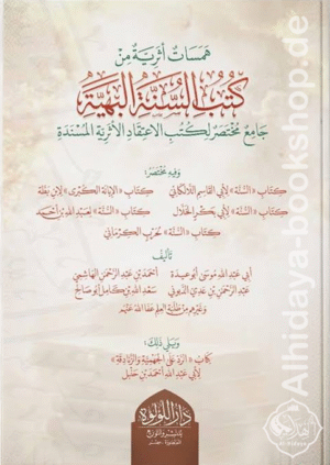 همسات أثرية من كتب السنة البهية - جامع مختصر لكتب الاعتقاد الأثرية المسندة
