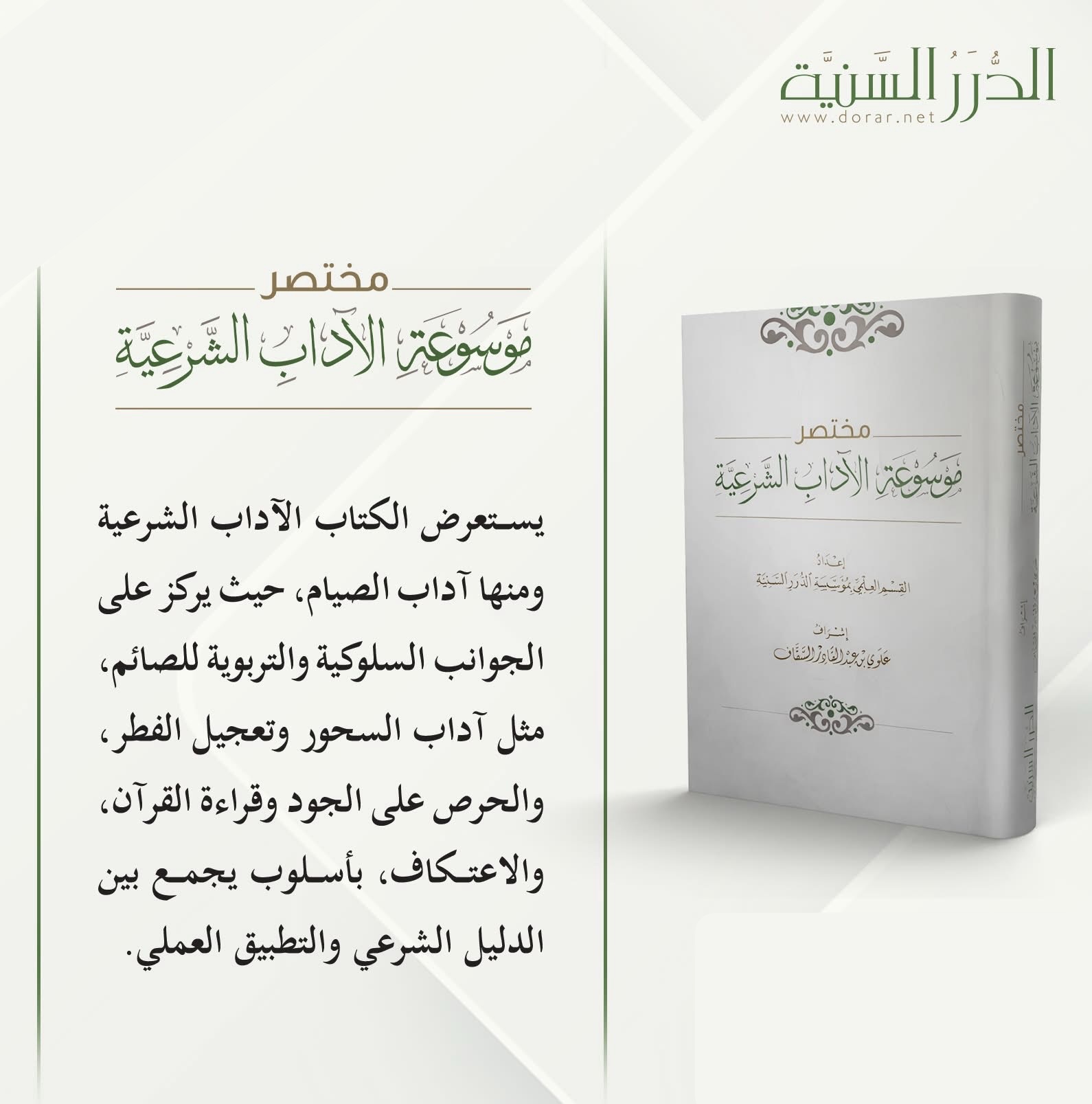 مختصر موسوعة الآداب الشرعية - الصورة 3