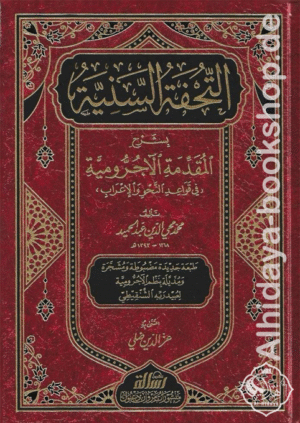 التحفة السنية شرح المقدمة الآجرومية