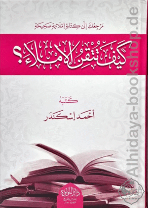 كيف تتقن الإملاء؟