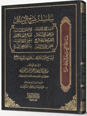 سلسلة شرح الرسائل